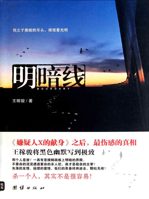 Cover image for 明暗线(Light and Dark Lines)